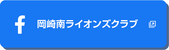 岡崎南ライオンズクラブ