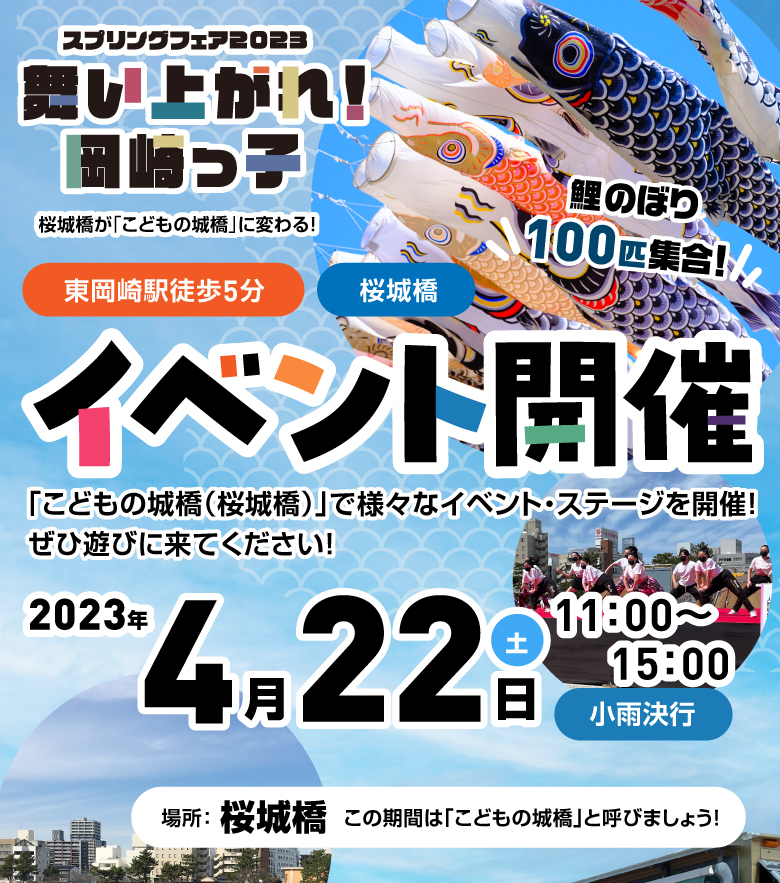 舞い上がれ！岡崎っ子 東岡崎駅徒歩5分 桜城橋 イベント開催 2023年4月22日（土）11：00～15：00小雨決行