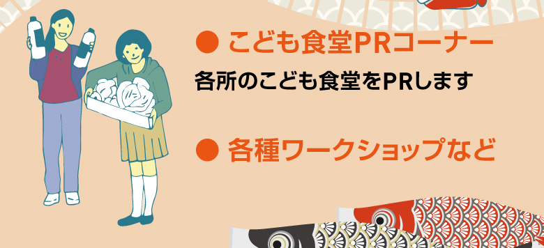 こども食堂PRコーナー 各所のこども食堂をPRします 各所ワークショップなど