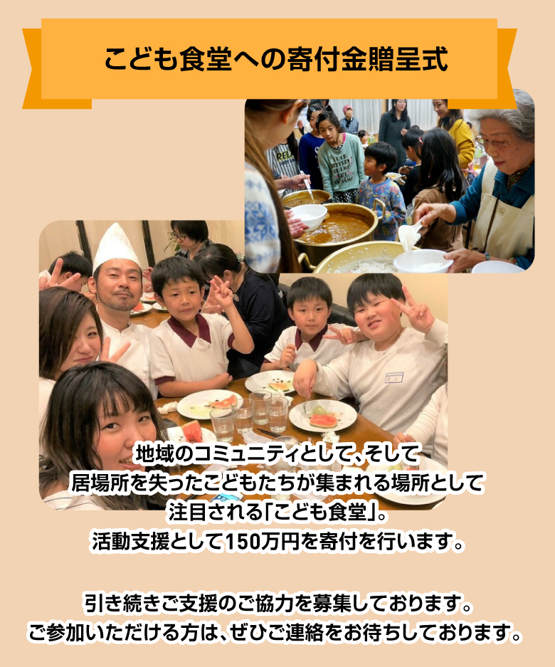 こども食堂への寄付金贈呈式 地域のコミュニティとして、そして居場所を失ったこどもたちが集まれる場所として注目される「こども食堂」。活動支援として150万円を寄付を行います。