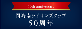 岡崎南ライオンズクラブ50周年関連記事
