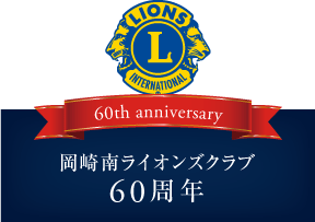 岡崎南ライオンズクラブ60周年関連記事