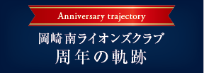 岡崎南ライオンズクラブ周年の軌跡