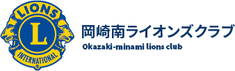 岡崎南ライオンズクラブ