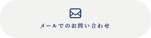 メールでのお問い合わせ