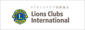 ライオンズクラブ国際協会