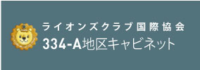 ライオンズクラブ国際協会 334-A地区キャビネット