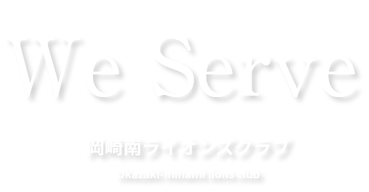 岡崎南ライオンズクラブ