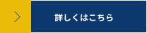 詳しくはこちら